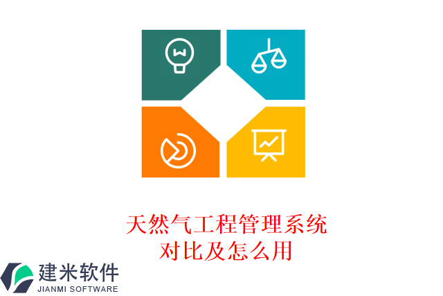 天然气工程管理系统对比及怎么用