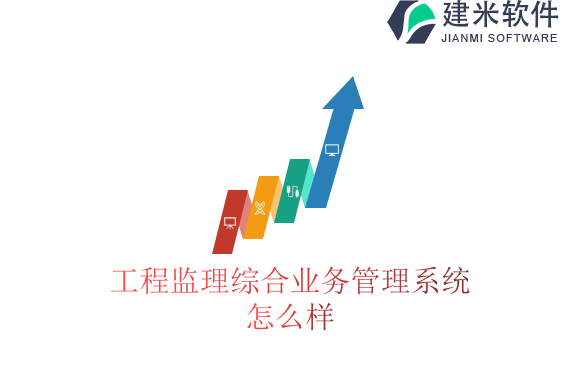 工程监理综合业务管理系统怎么样