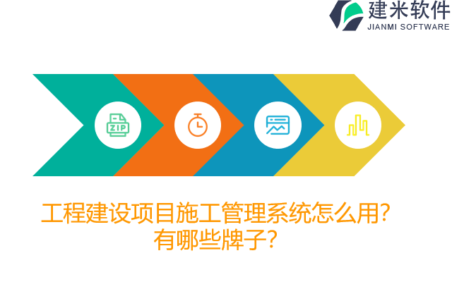 工程建设项目施工管理系统怎么用？有哪些牌子？