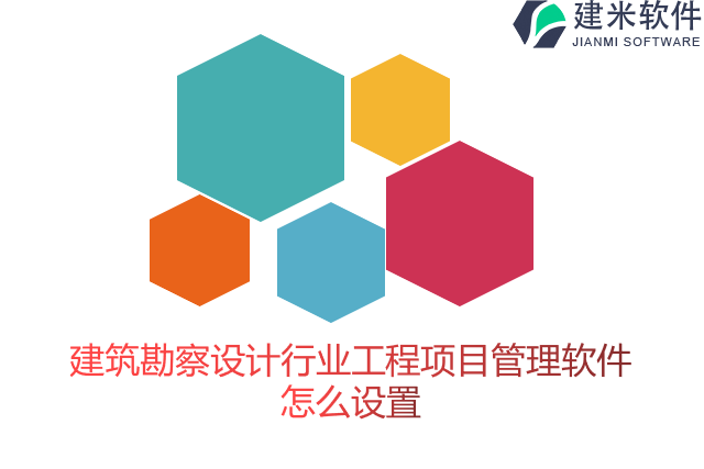 建筑勘察设计行业工程项目管理软件怎么设置