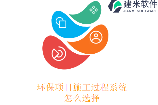 环保项目施工过程系统怎么选择