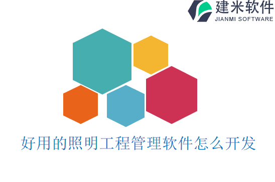 好用的照明工程管理软件怎么开发