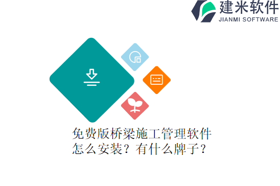 免费版桥梁施工管理软件怎么安装？有什么牌子？