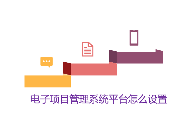 电子项目管理系统平台怎么设置