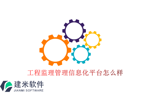 工程监理管理信息化平台怎么样