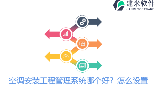 空调安装工程管理系统哪个好？怎么设置