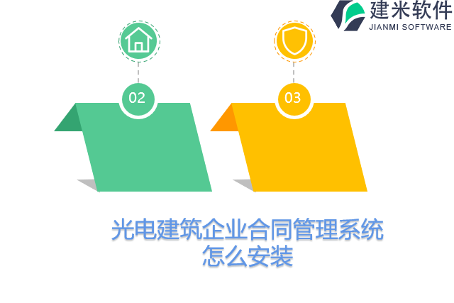 光电建筑企业合同管理系统怎么安装
