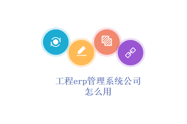 工程erp管理系统公司怎么用