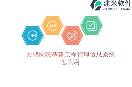 大型医院基建工程管理信息系统怎么用