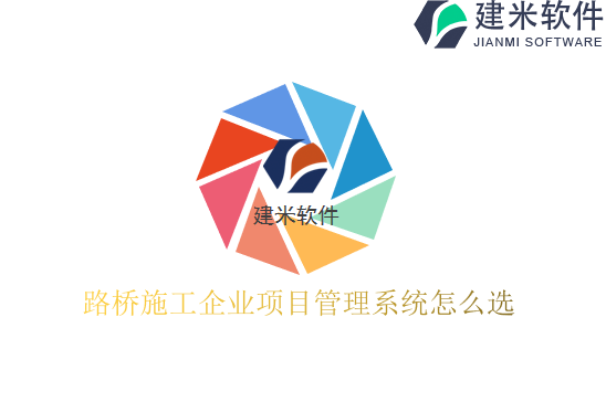 路桥施工企业项目管理系统怎么选