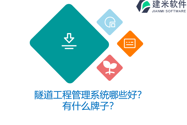 隧道工程管理系统哪些好？有什么牌子？