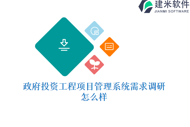 政府投资工程项目管理系统需求调研怎么样
