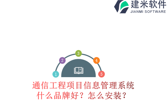 通信工程项目信息管理系统什么品牌好？怎么安装？