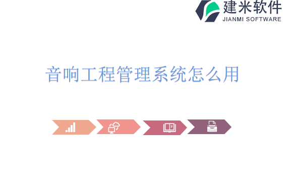 音响工程管理系统怎么用