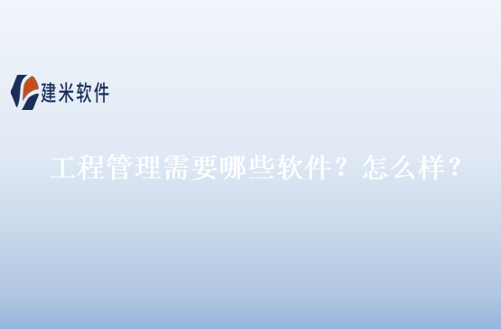 工程管理需要哪些软件?怎么样?