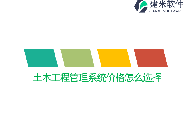 土木工程管理系统价格怎么选择