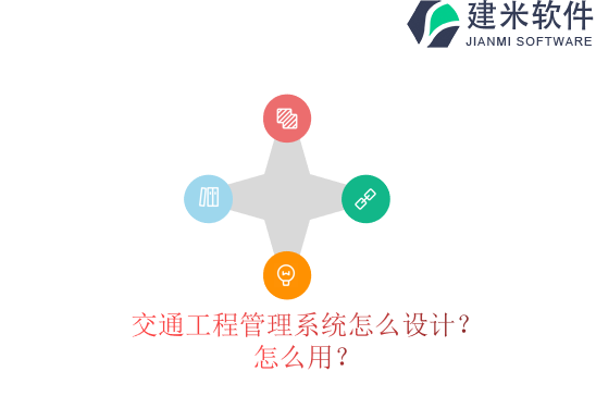 交通工程管理系统怎么设计？怎么用？