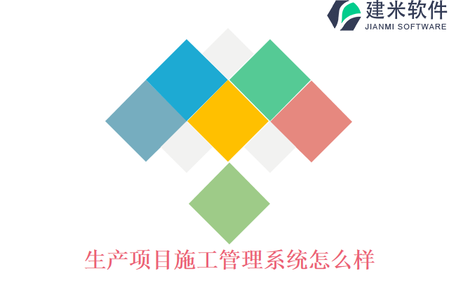生产项目施工管理系统怎么样
