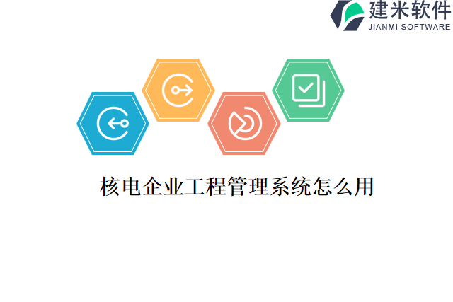核电企业工程管理系统怎么用