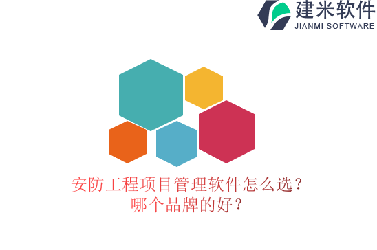 安防工程项目管理软件怎么选?哪个品牌的好?