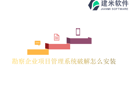 勘察企业项目管理系统破解怎么安装