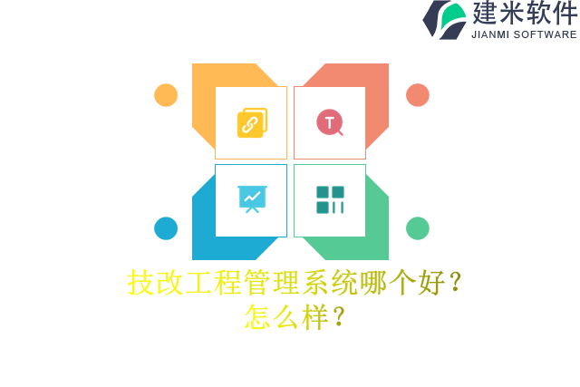 技改工程管理系统哪个好？怎么样？
