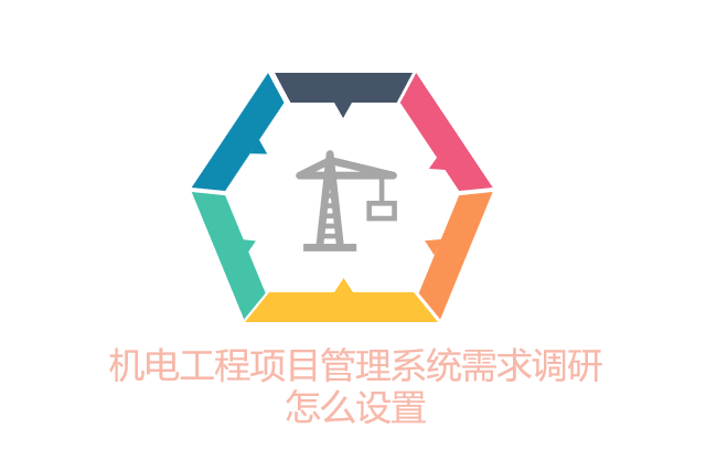 机电工程项目管理系统需求调研怎么设置