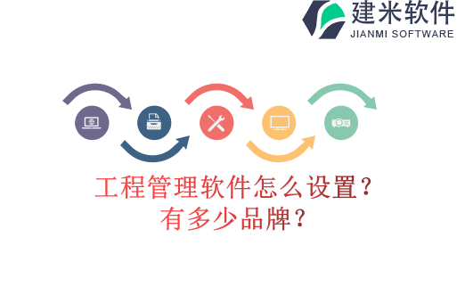 工程管理软件怎么设置？有多少品牌？