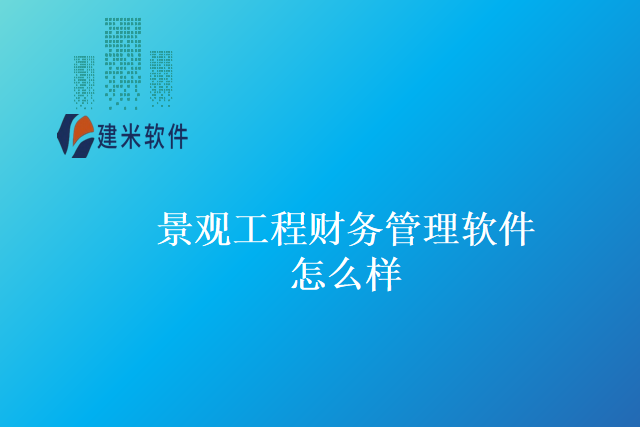 景观工程财务管理软件怎么样