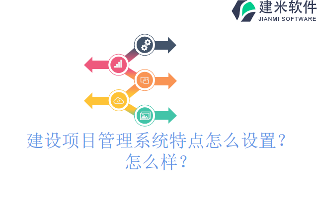 建设项目管理系统特点怎么设置？怎么样？