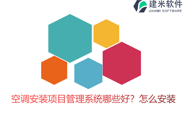 空调安装项目管理系统哪些好？怎么安装