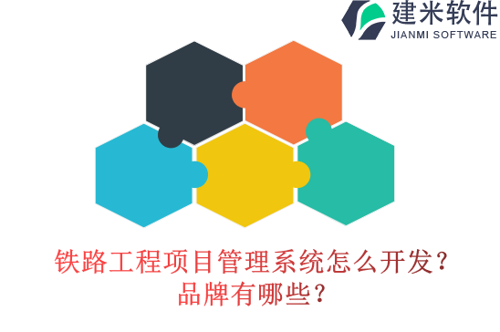 铁路工程项目管理系统怎么开发？品牌有哪些？