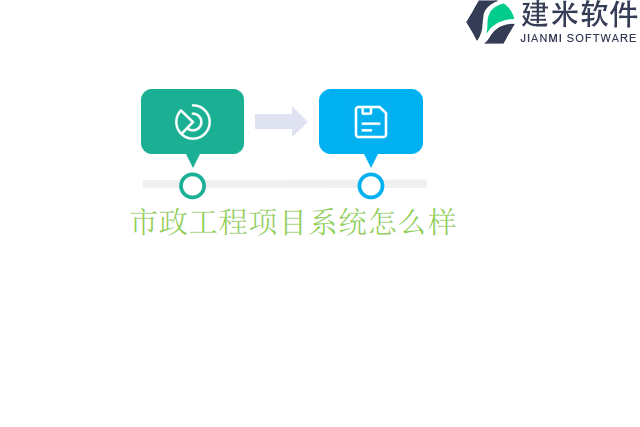 市政工程项目系统怎么样