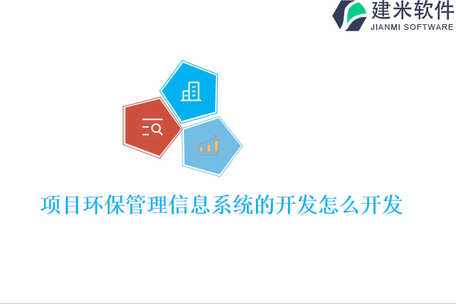 项目环保管理信息系统的开发怎么开发