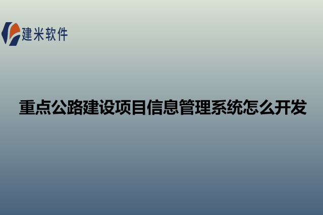 重点公路建设项目信息管理系统怎么开发