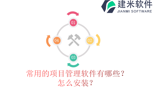 常用的项目管理软件有哪些?怎么安装?
