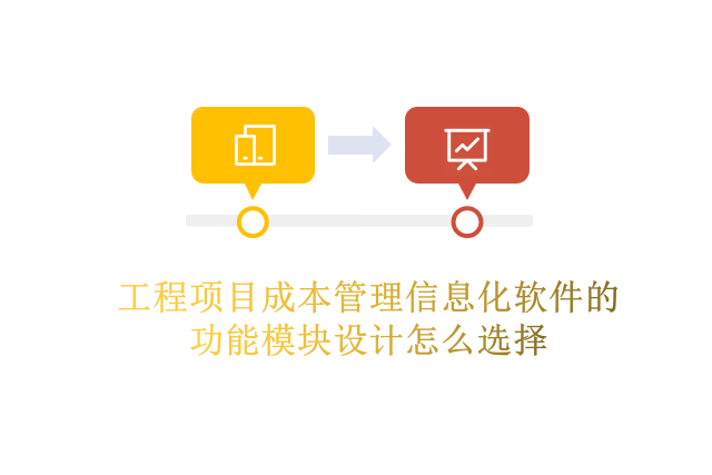 工程项目成本管理信息化软件的功能模块设计怎么选择