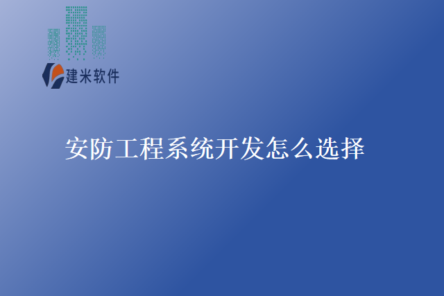 安防工程系统开发怎么选择