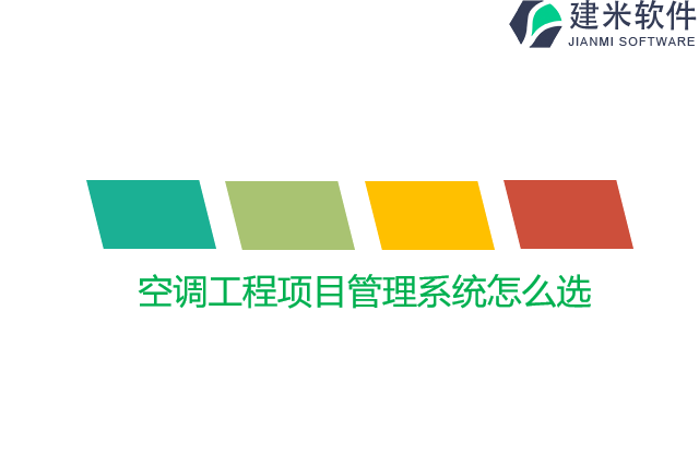 空调工程项目管理系统怎么选