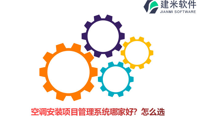 空调安装项目管理系统哪家好？怎么选