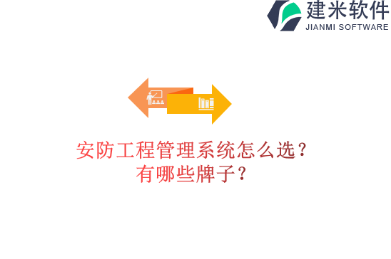 安防工程管理系统怎么选?有哪些牌子?