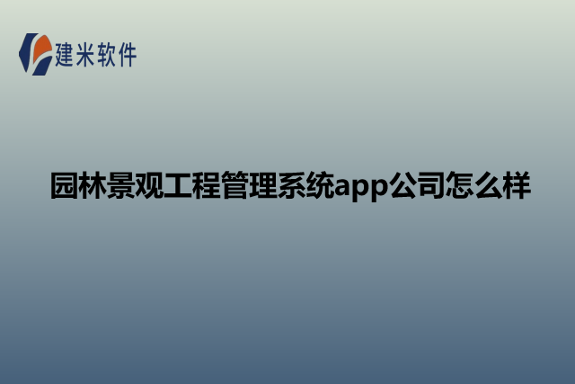 园林景观工程管理系统app公司怎么样