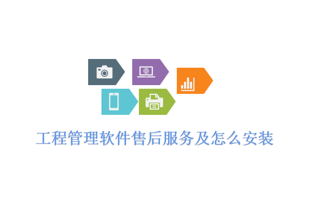 工程管理软件售后服务及怎么安装