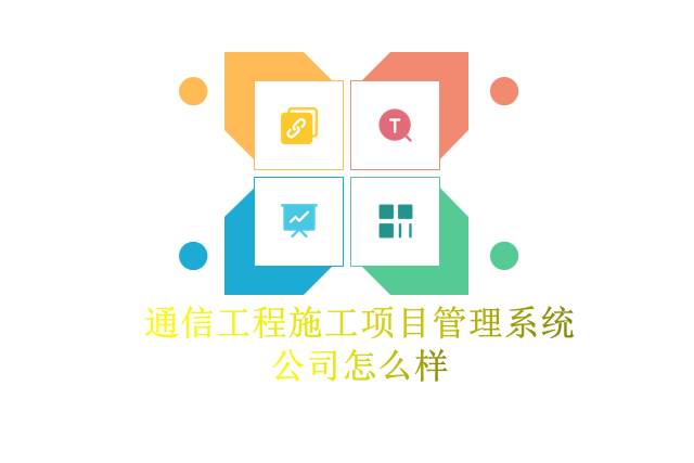 通信工程施工项目管理系统公司怎么样