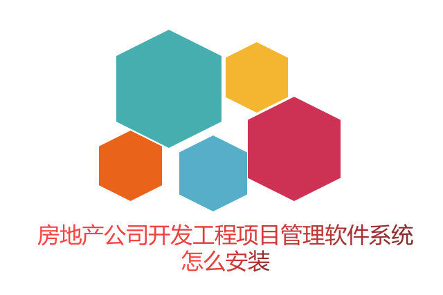 房地产公司开发工程项目管理软件系统怎么安装