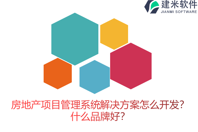 房地产项目管理系统解决方案怎么开发?什么品牌好?