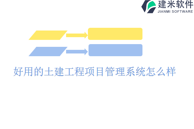 好用的土建工程项目管理系统怎么样