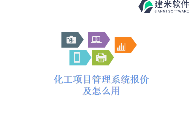 化工项目管理系统报价及怎么用