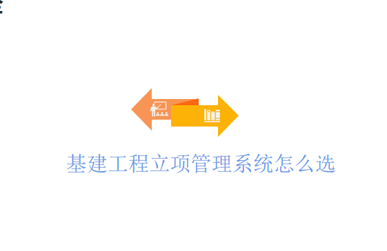 基建工程立项管理系统怎么选