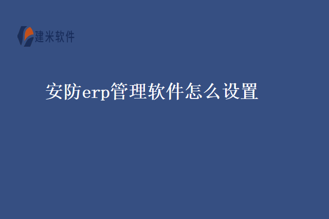 安防erp管理软件怎么设置